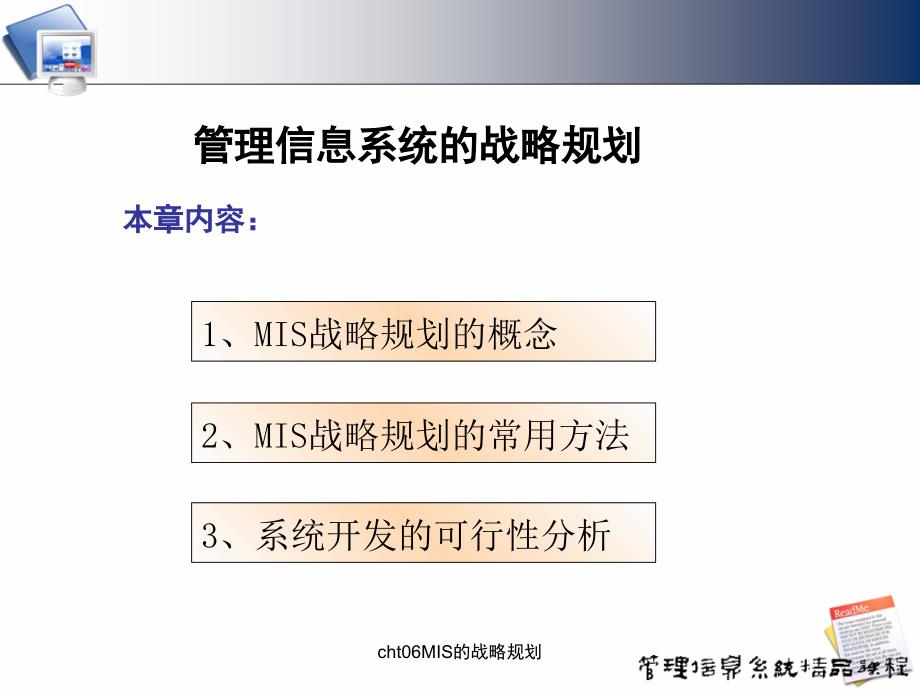 cht06MIS的战略规划课件_第1页