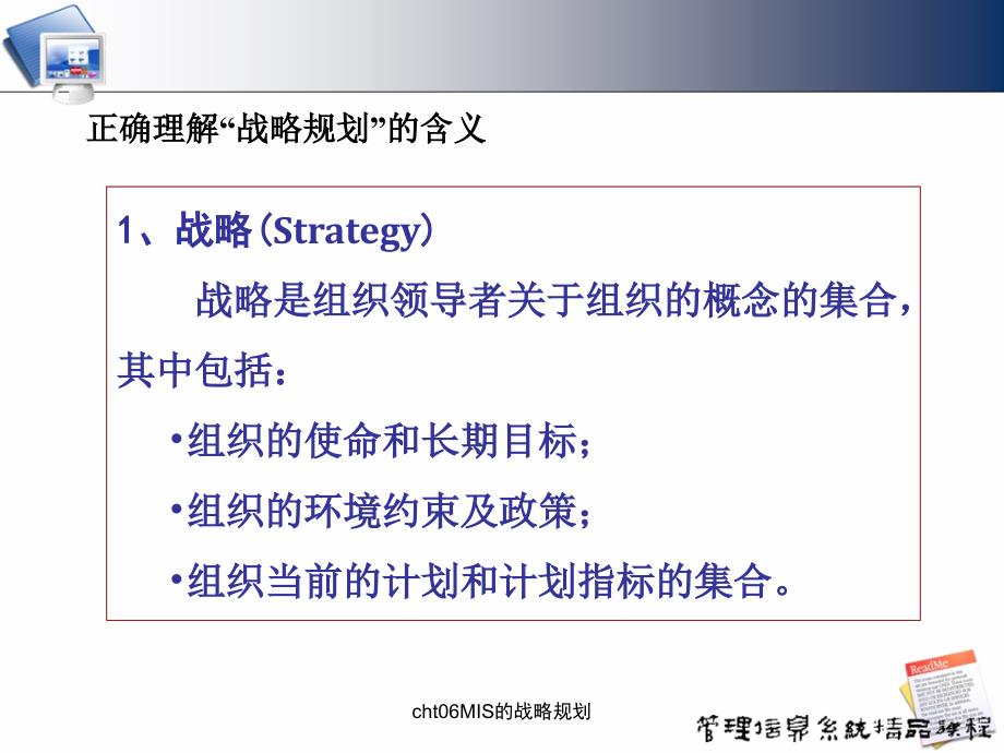 cht06MIS的战略规划课件_第4页