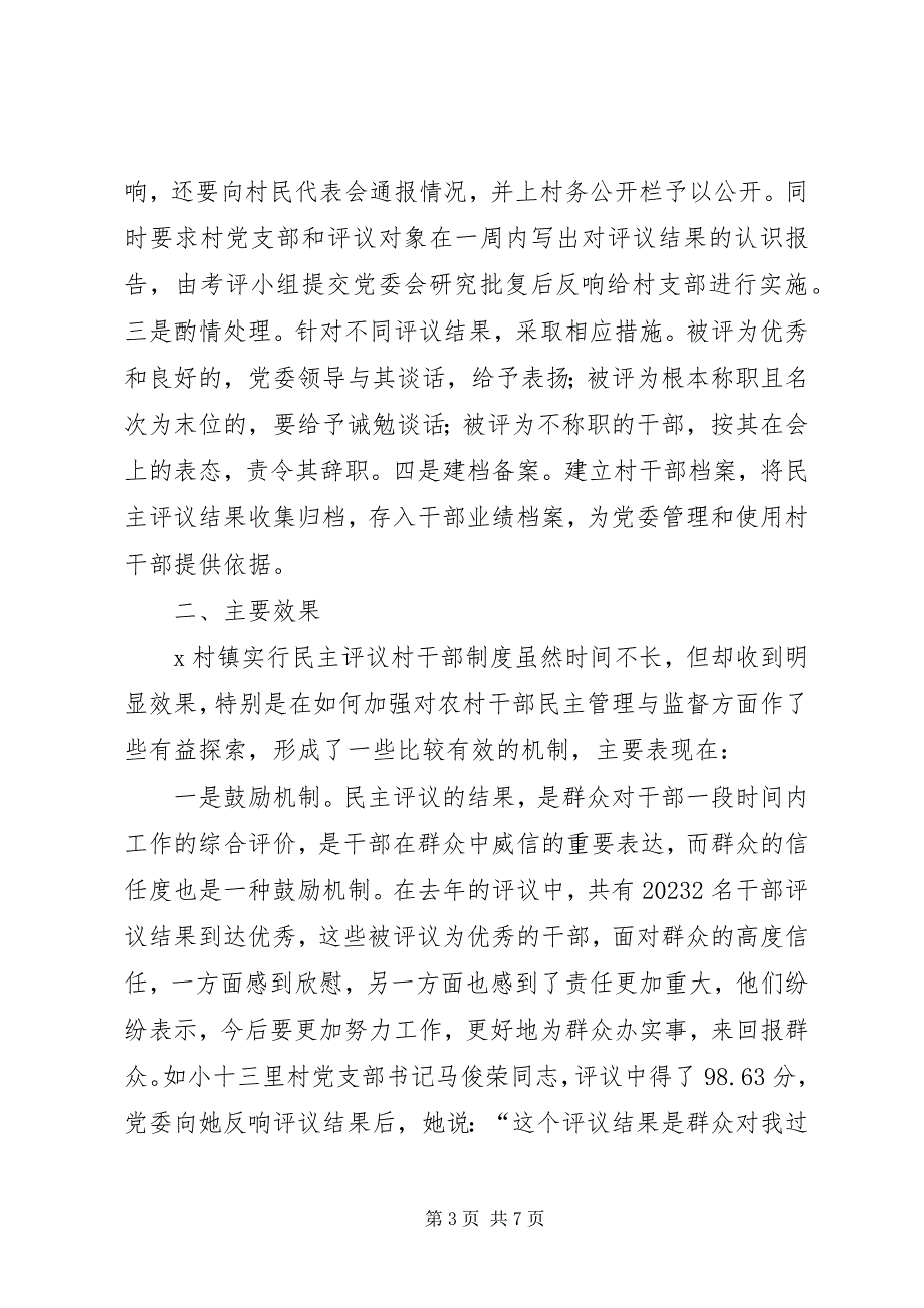 2023年镇开展民主评议村干部工作的经验调查.docx_第3页