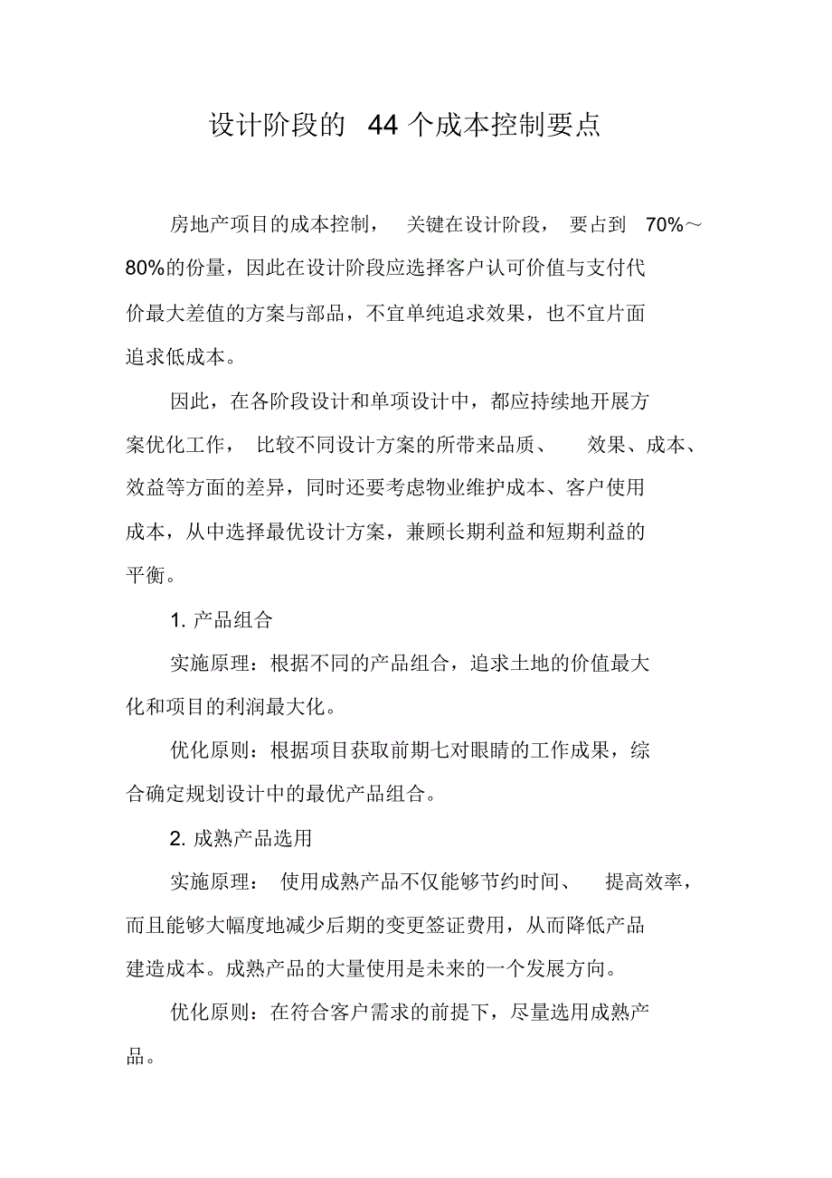 设计阶段的44个成本控制要点_第1页