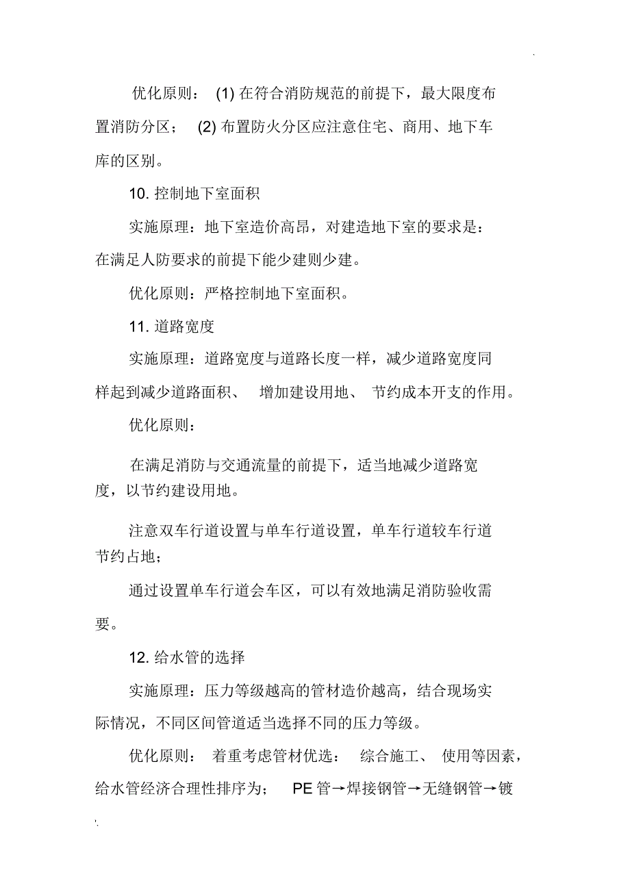 设计阶段的44个成本控制要点_第4页