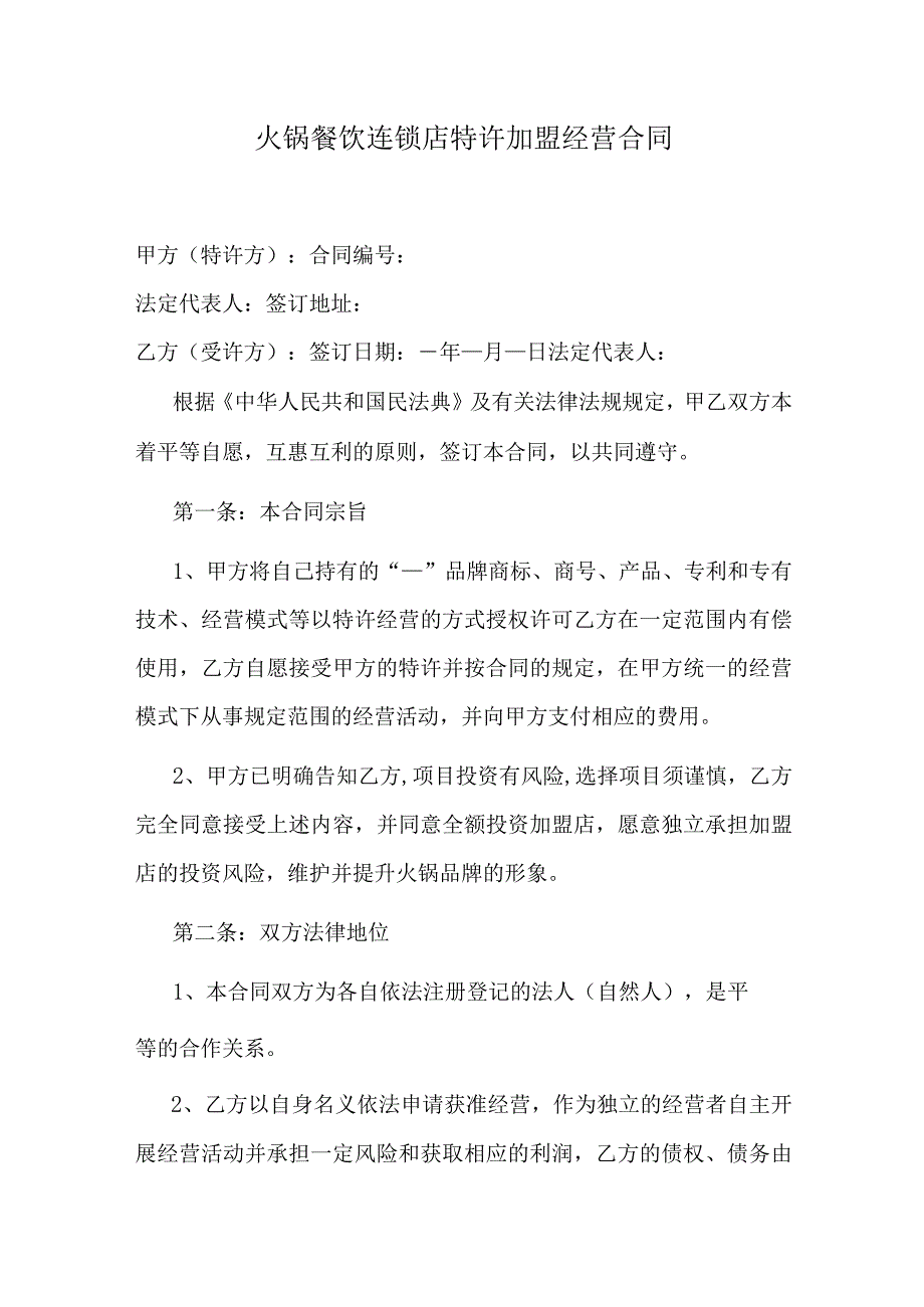 火锅餐饮连锁店特许加盟经营合同_第1页