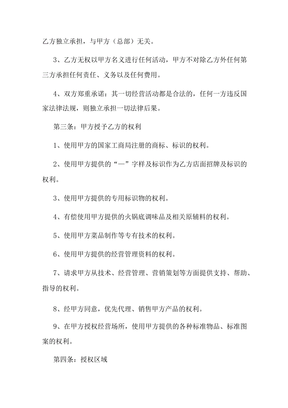 火锅餐饮连锁店特许加盟经营合同_第2页