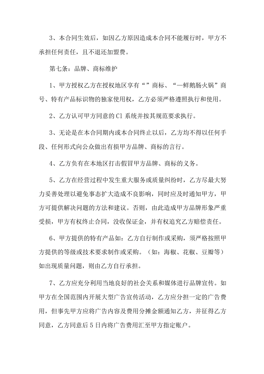火锅餐饮连锁店特许加盟经营合同_第4页