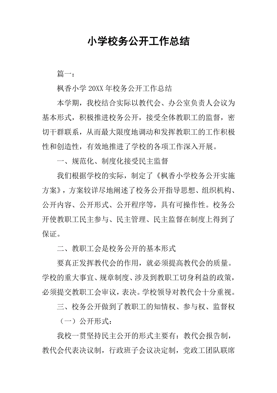 小学校务公开工作总结_第1页