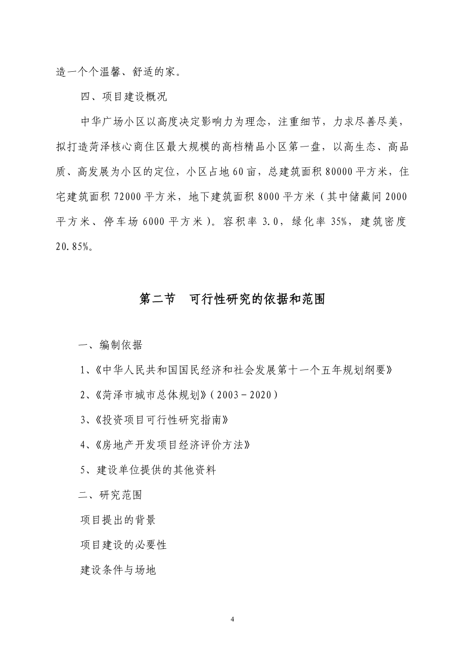 中华广场房地产项目可行性研究报告_第4页