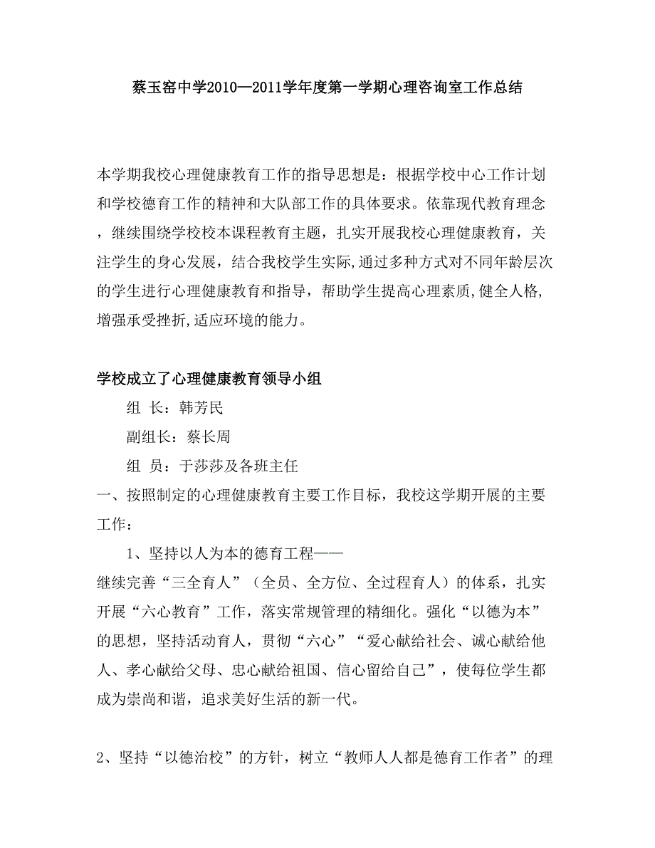 柞水县蔡玉窑中学中学学第一学期心理健康教育工作总结_第1页