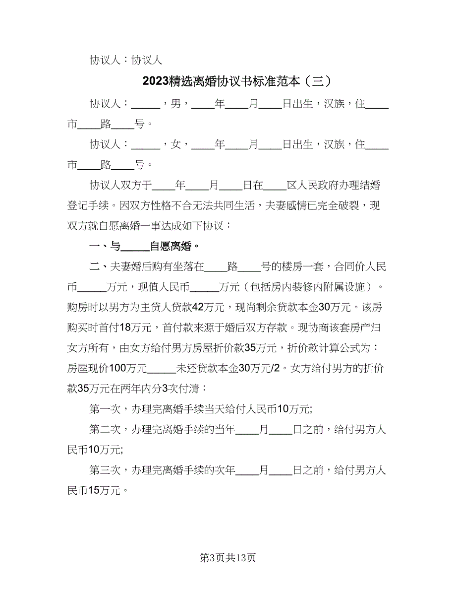 2023精选离婚协议书标准范本（7篇）_第3页