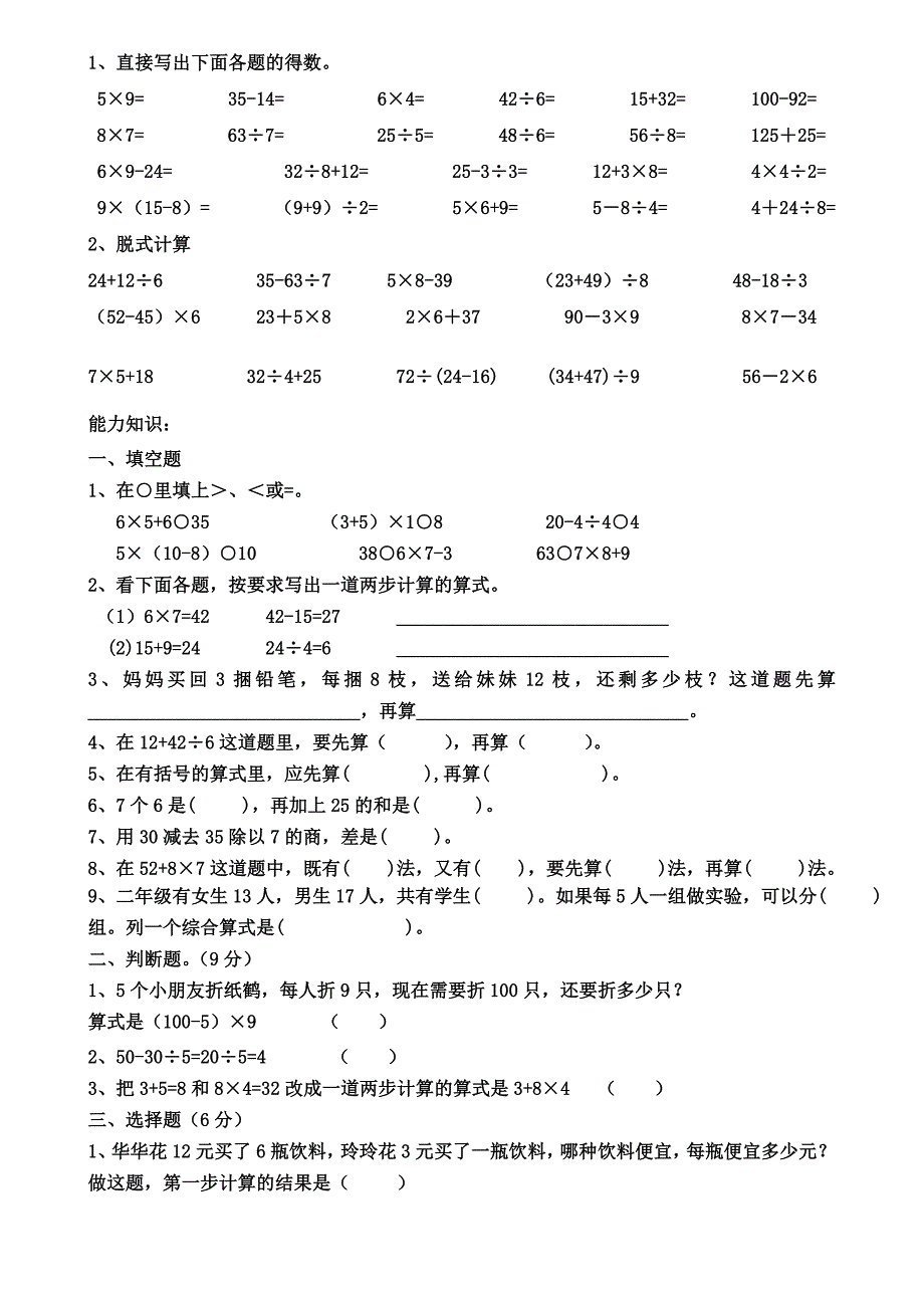 人教版二年级混合运算练习题_第1页