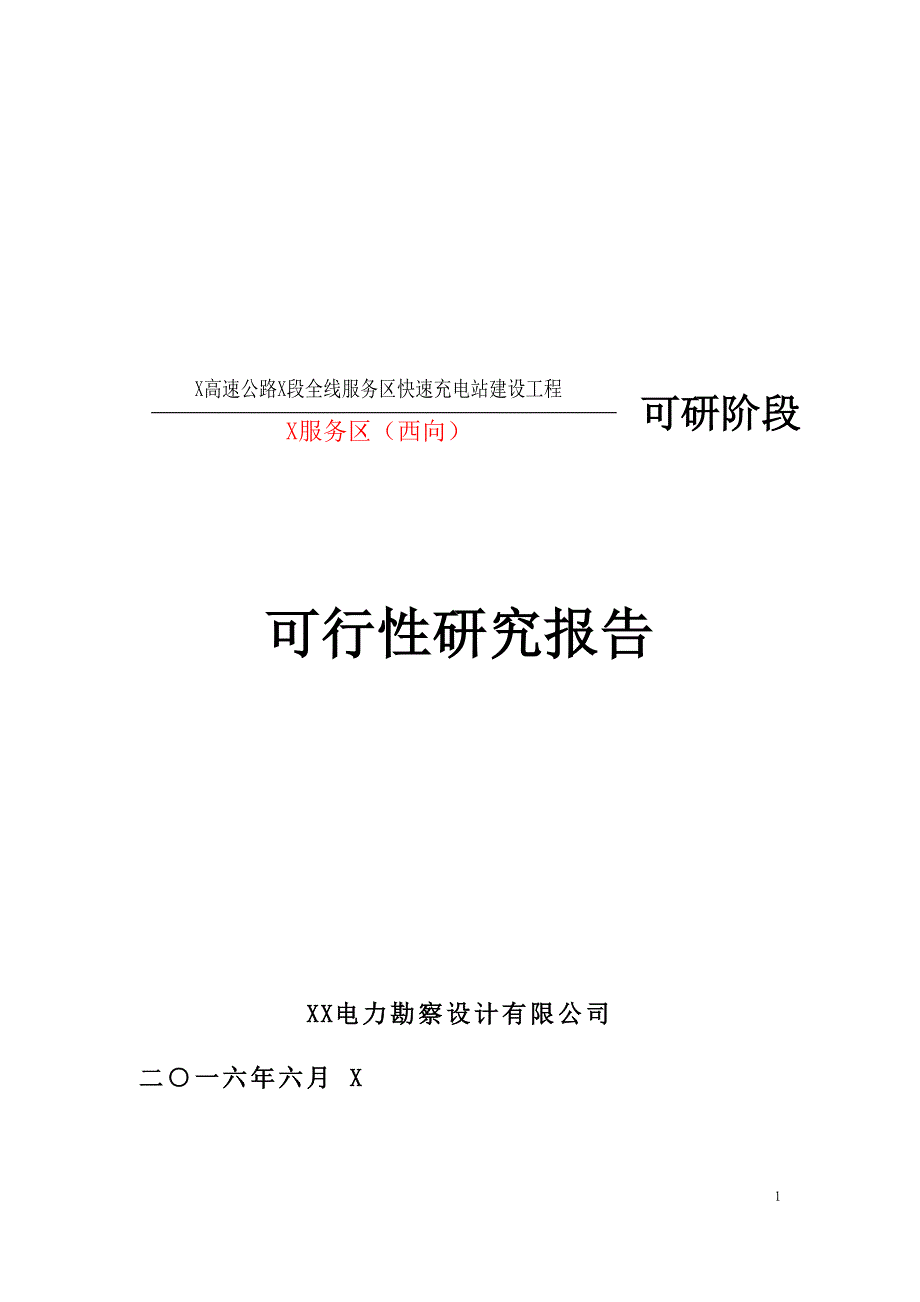 高速公路X段全线服务区快速充电站建设工程可行性研究报告_第1页