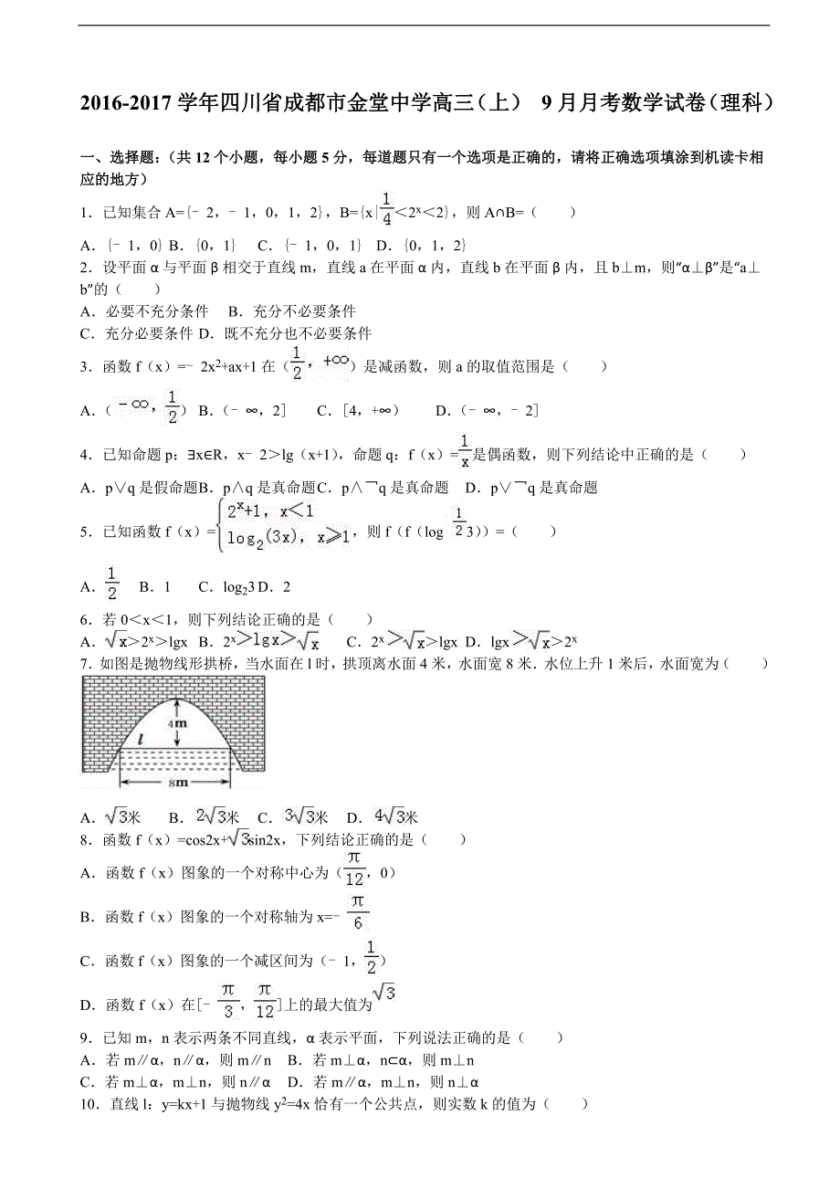 四川省成都市金堂中学高三上学期9月月考数学试卷理科解析版_第1页