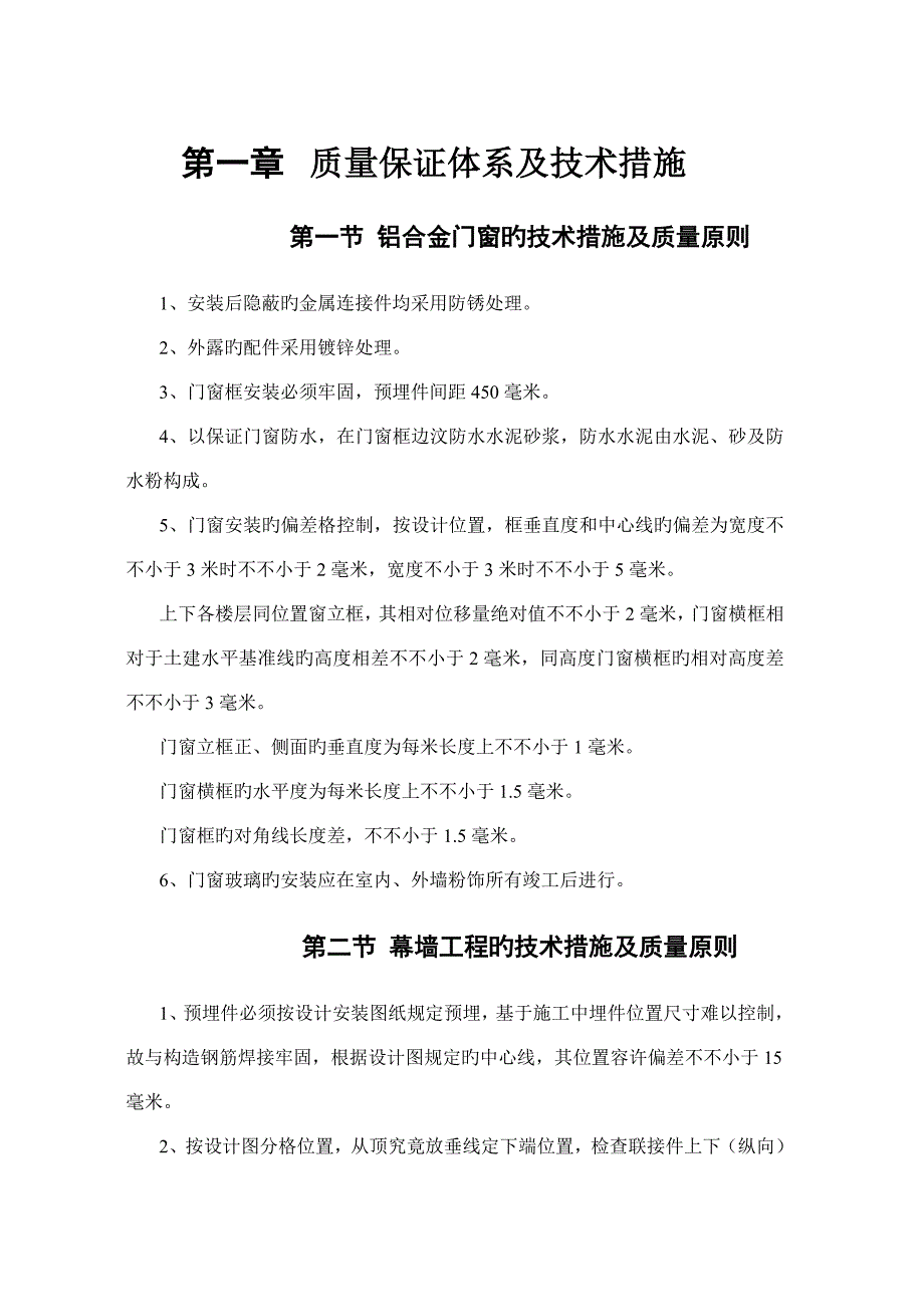 建筑工程质量保证措施.doc_第1页