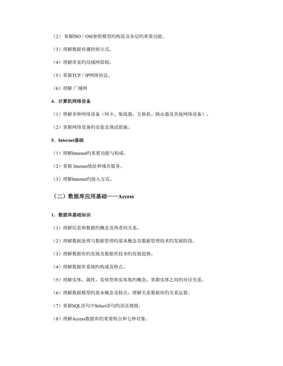 精选资料信息技术专业知识考试说明.doc_第2页