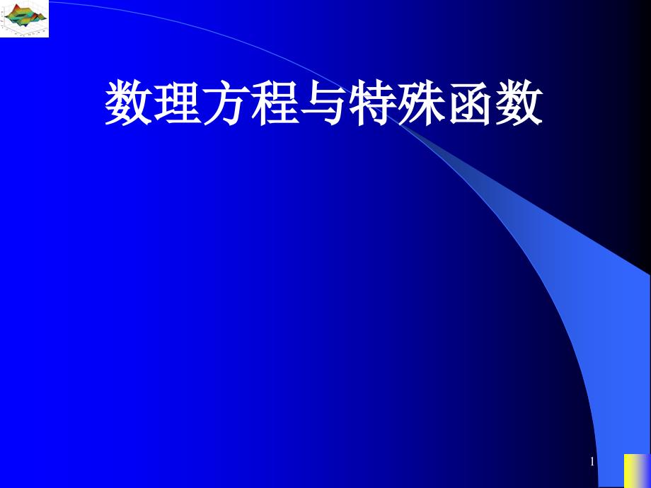 数理方程特殊函数非齐次边界条件定解问题求解_第1页