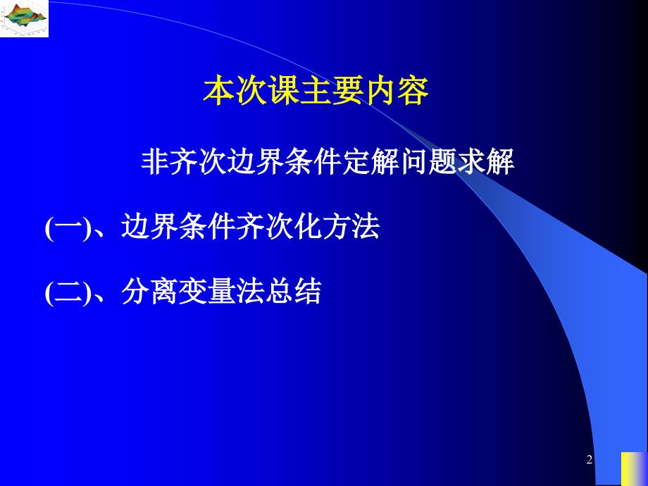 数理方程特殊函数非齐次边界条件定解问题求解_第2页