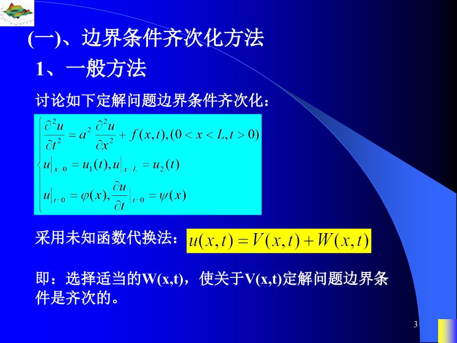 数理方程特殊函数非齐次边界条件定解问题求解_第3页