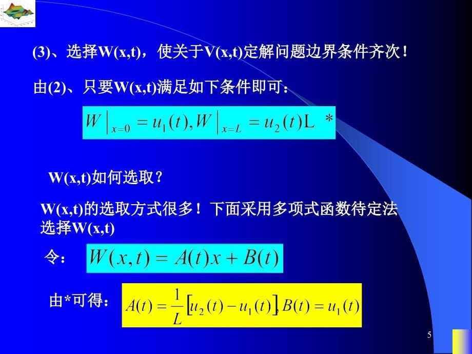 数理方程特殊函数非齐次边界条件定解问题求解_第5页