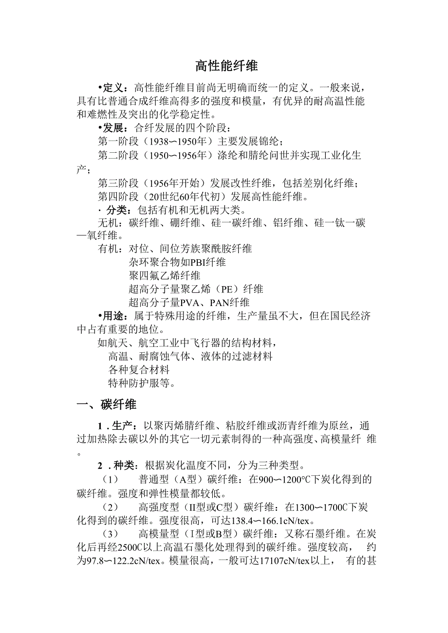 高性能纤维_第1页