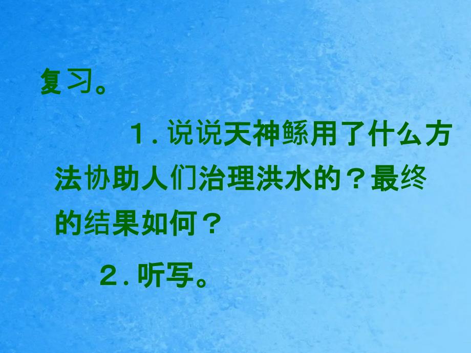 鲧禹治水第二课时ppt课件_第2页