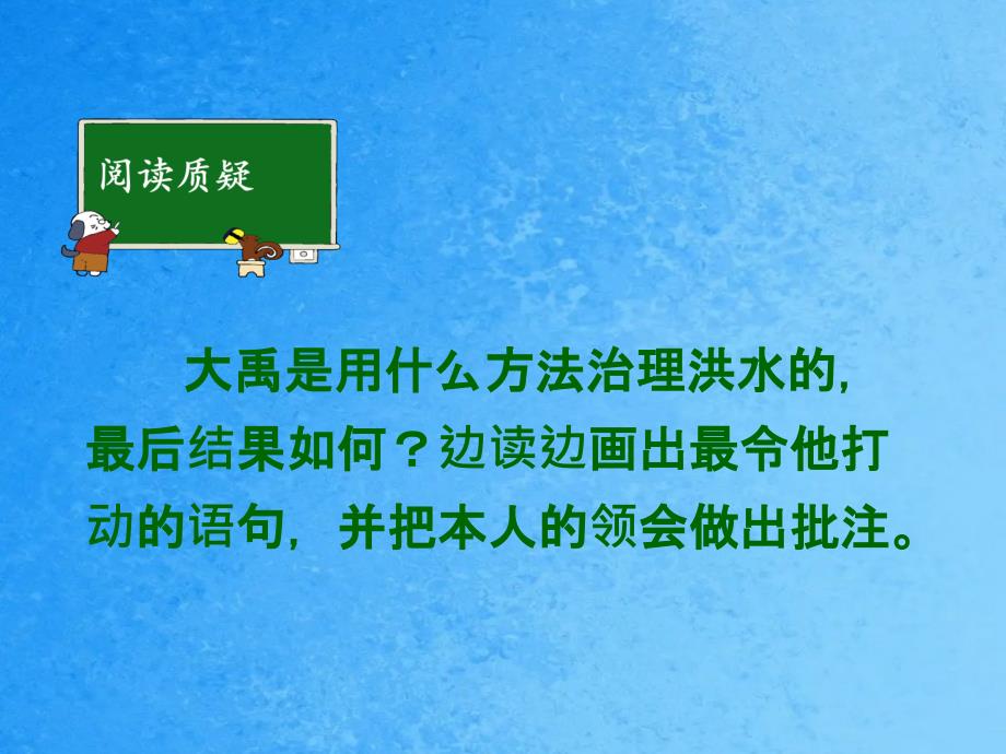 鲧禹治水第二课时ppt课件_第3页