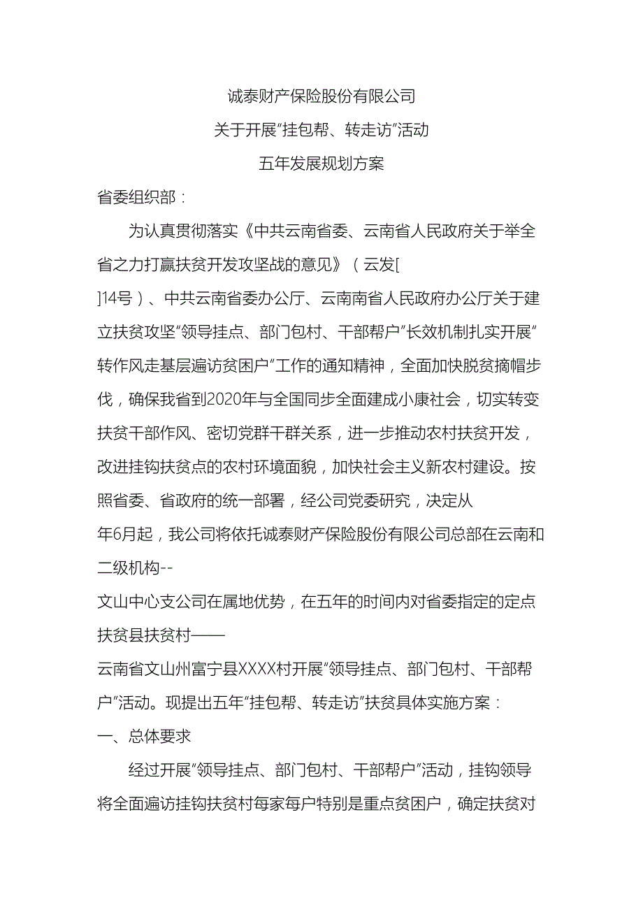 开展挂包帮转走访活动五年发展规划方案_第2页