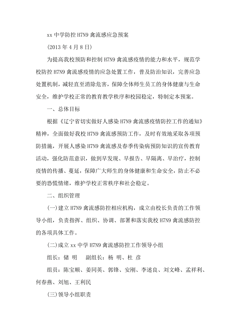 xx中学防控H7N9禽流感应急预案_第1页