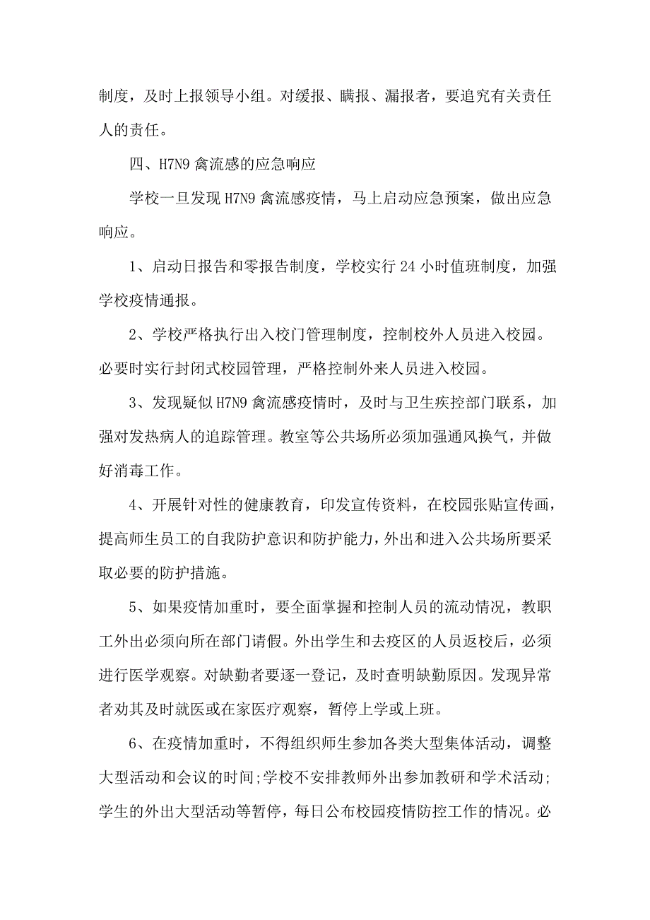 xx中学防控H7N9禽流感应急预案_第4页