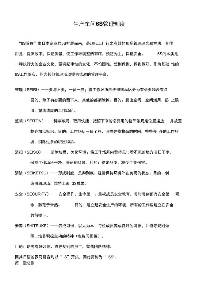生产车间6S管理制度-车间安全生产6s管理制度