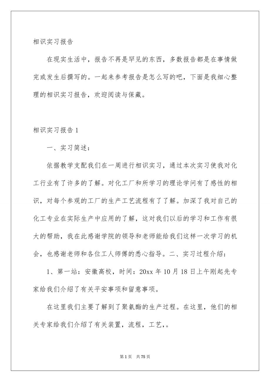 相识实习报告_第1页