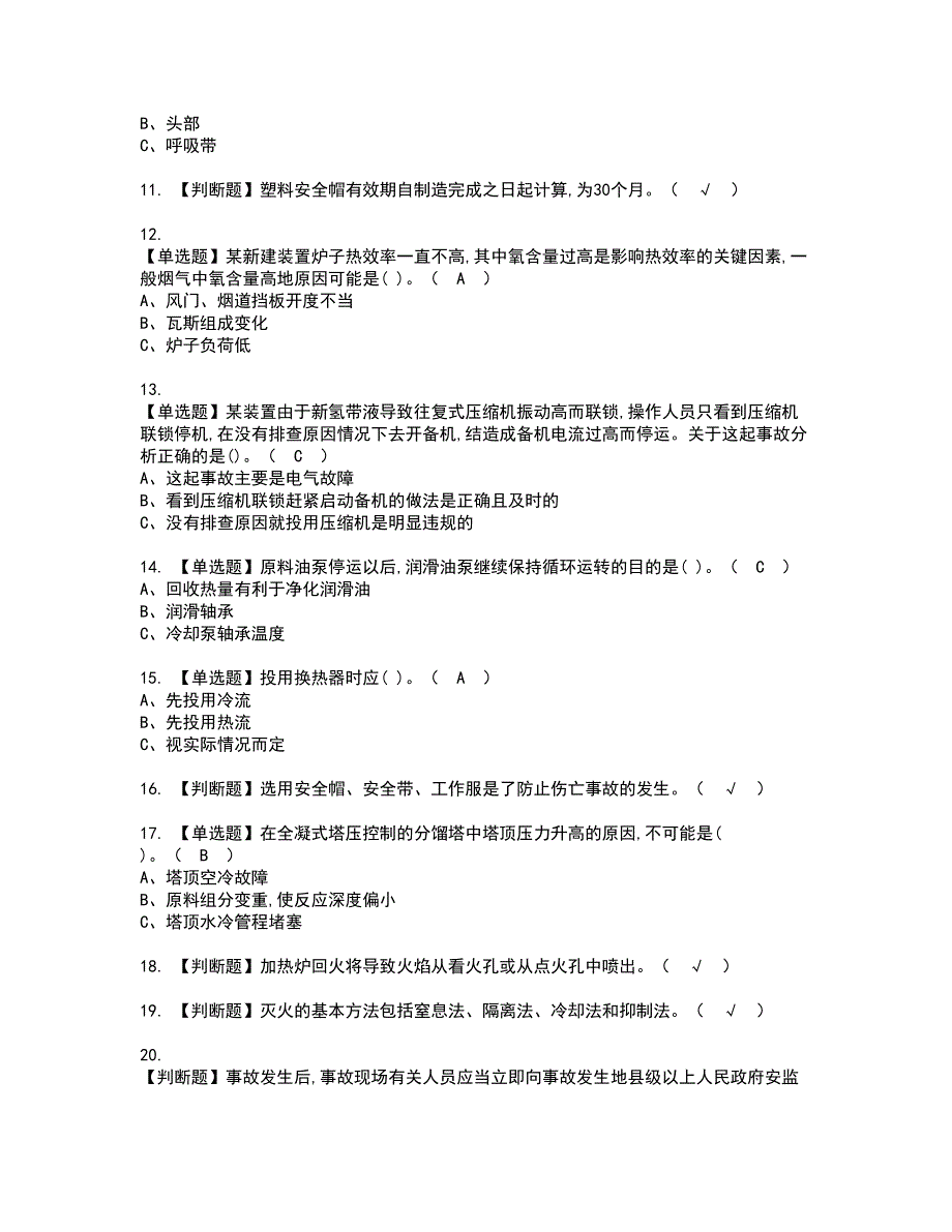 2022年加氢工艺资格考试内容及考试题库含答案套卷64_第2页