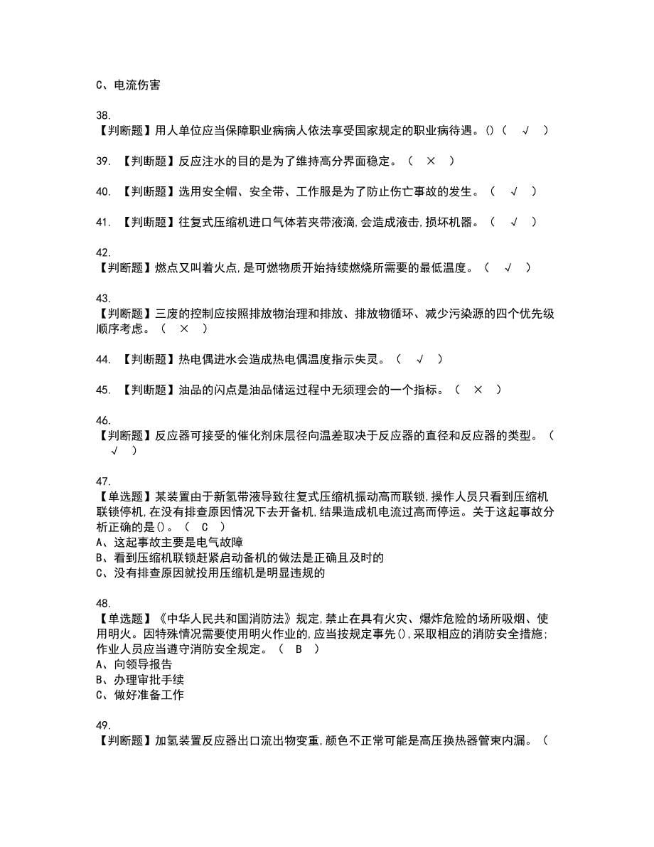 2022年加氢工艺资格考试内容及考试题库含答案套卷64_第5页