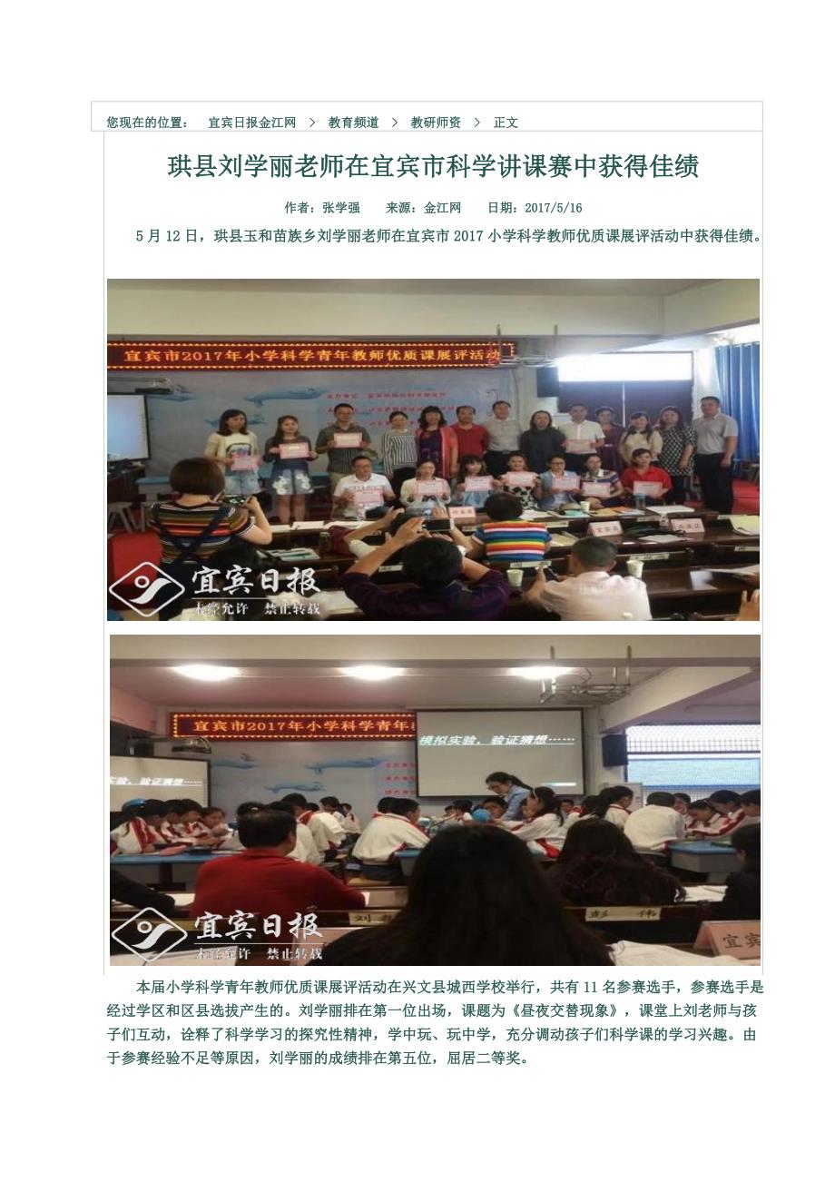 珙县刘学丽老师在市科学讲课赛中获得佳绩（金江网）_第1页