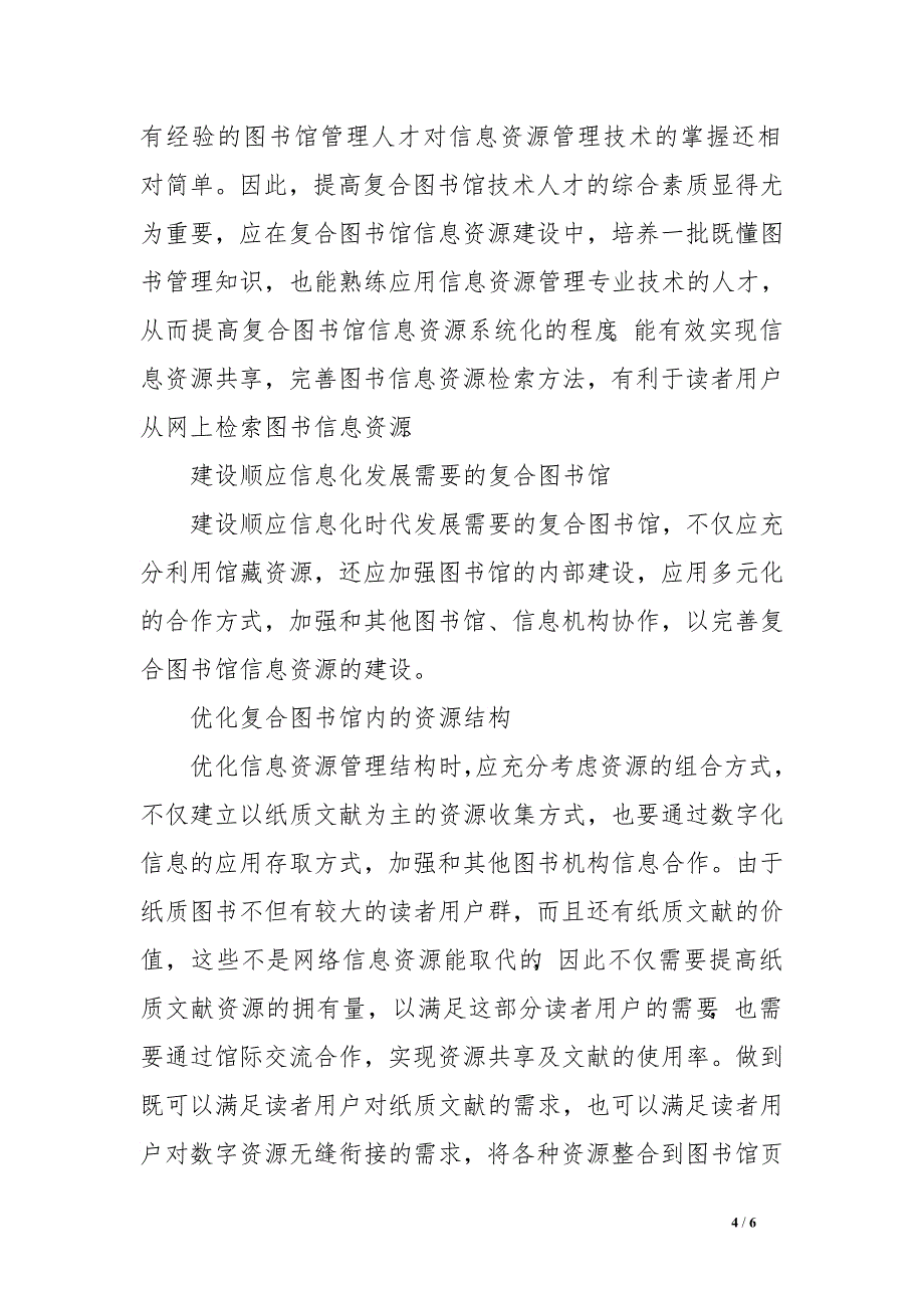 新信息环境下复合图书馆信息资源建设模式发展研究.doc_第4页