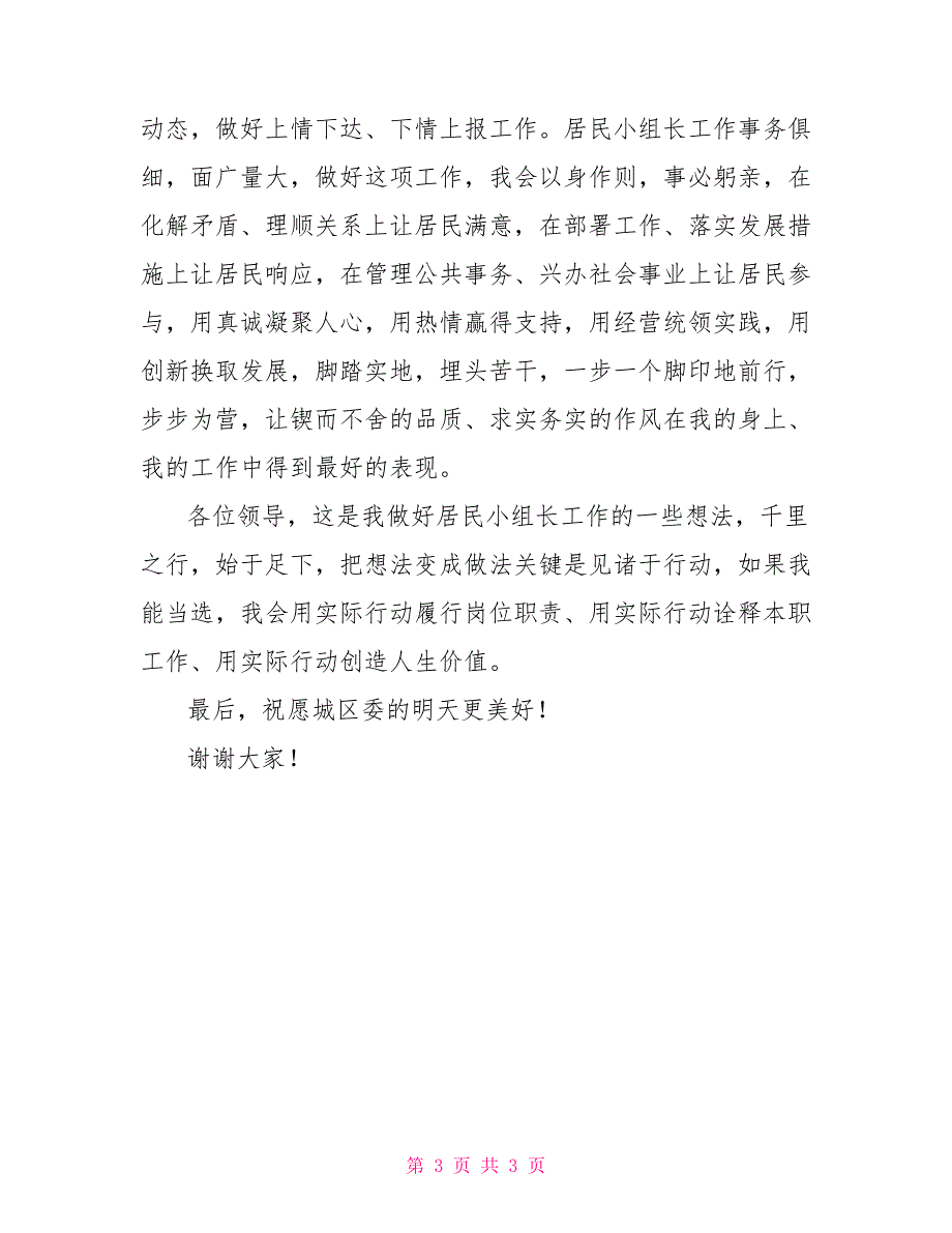 竞聘居民小组长演讲材料_第3页