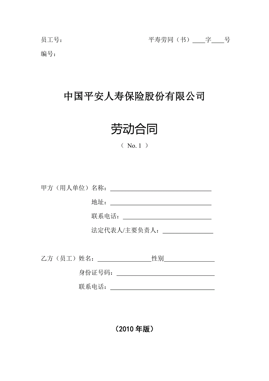 中国平安人寿保险股份有限公司劳动合同.doc_第1页