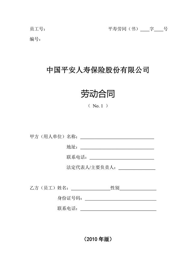 中国平安人寿保险股份有限公司劳动合同.doc