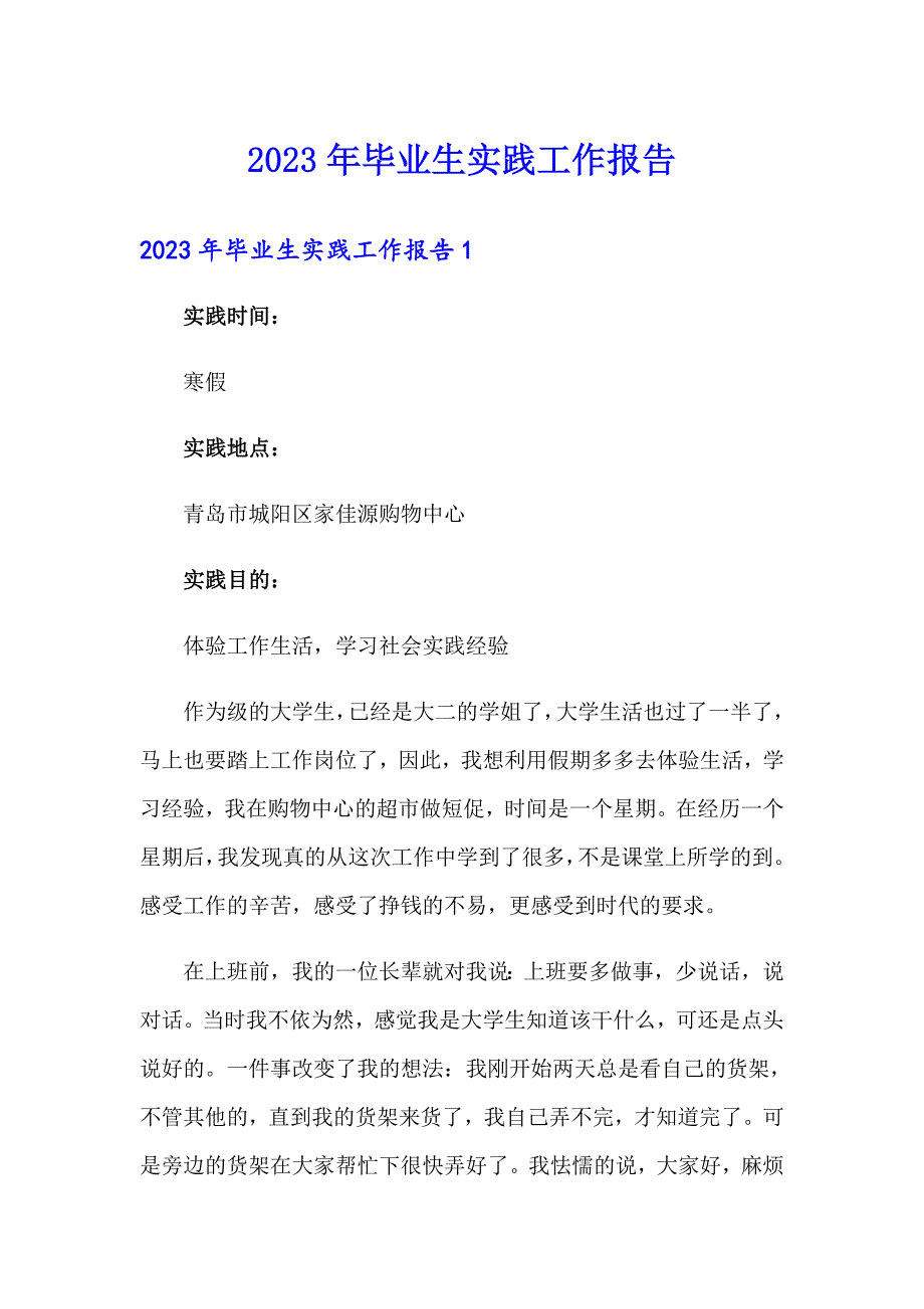 2023年毕业生实践工作报告_第1页