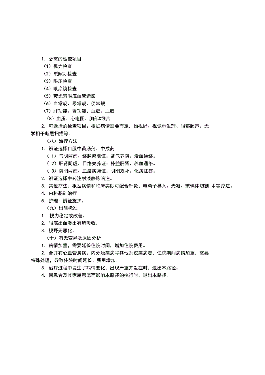 2019年眼科中医临床路径和诊疗方案_第2页