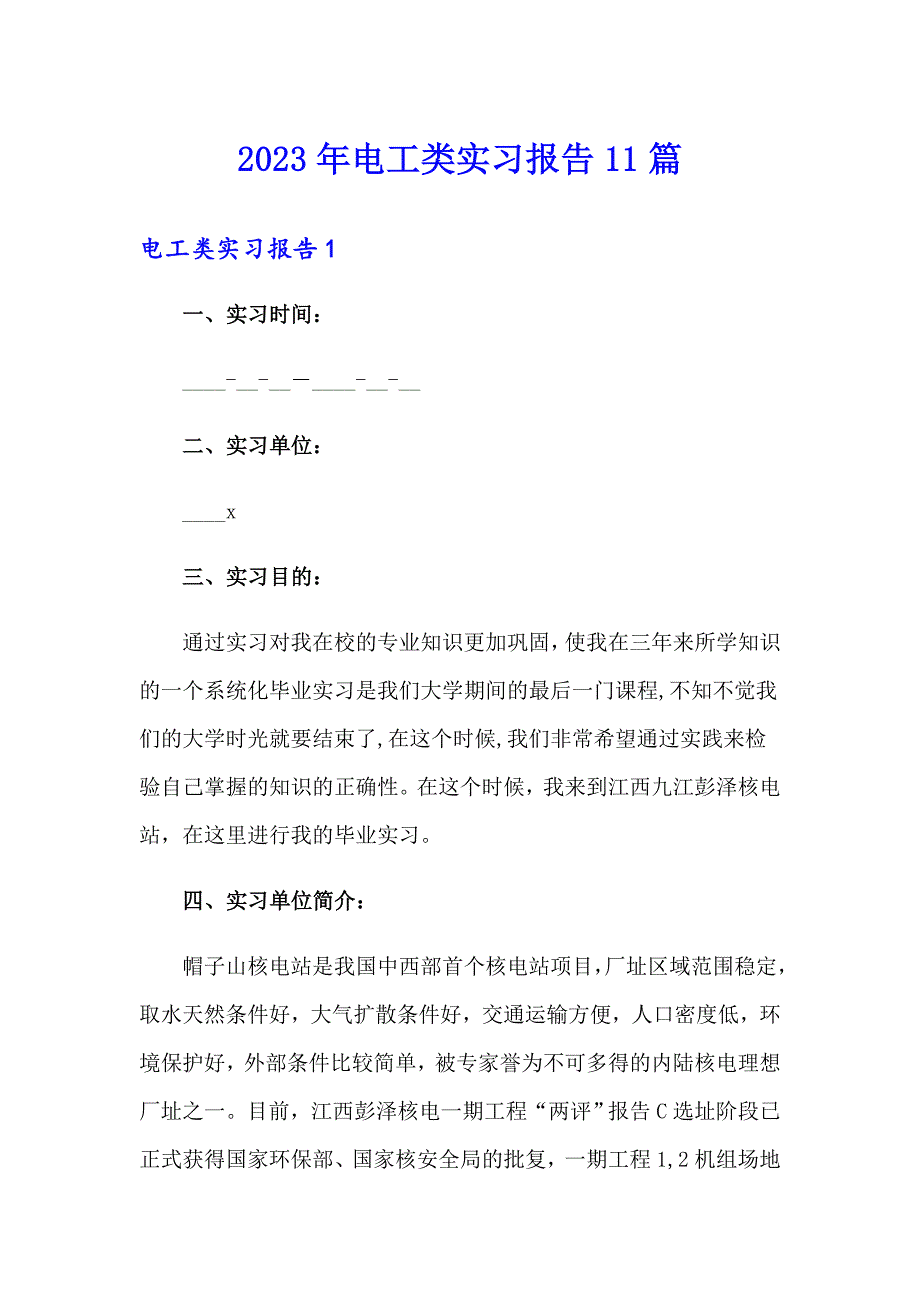 【精编】2023年电工类实习报告11篇_第1页