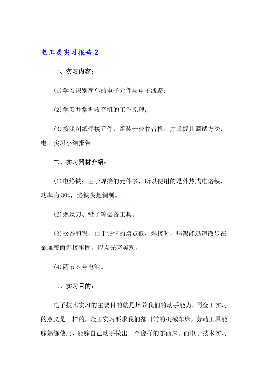 【精编】2023年电工类实习报告11篇_第4页