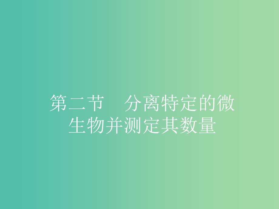 高中生物 1.2 分离特定的微生物并测定其数量课件 苏教版选修1.ppt_第1页