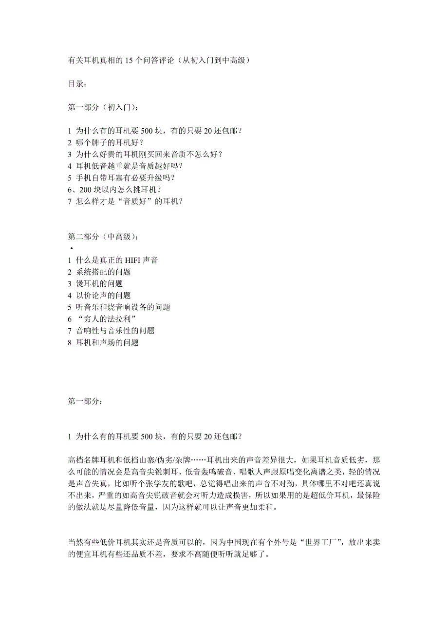 统一整理,有关耳机真相的15个评论回答.doc_第1页