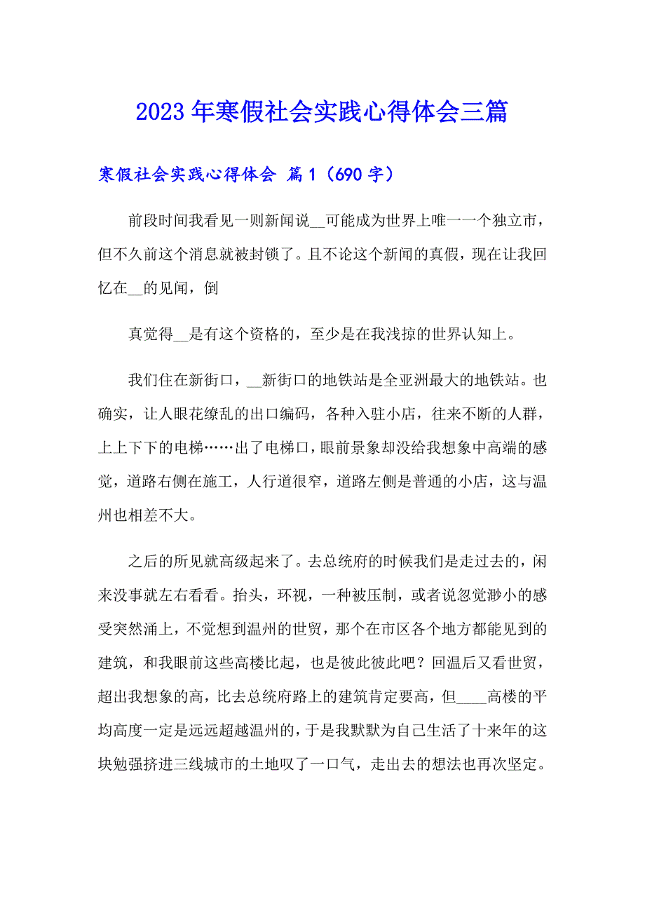 2023年寒假社会实践心得体会三篇【精选汇编】_第1页