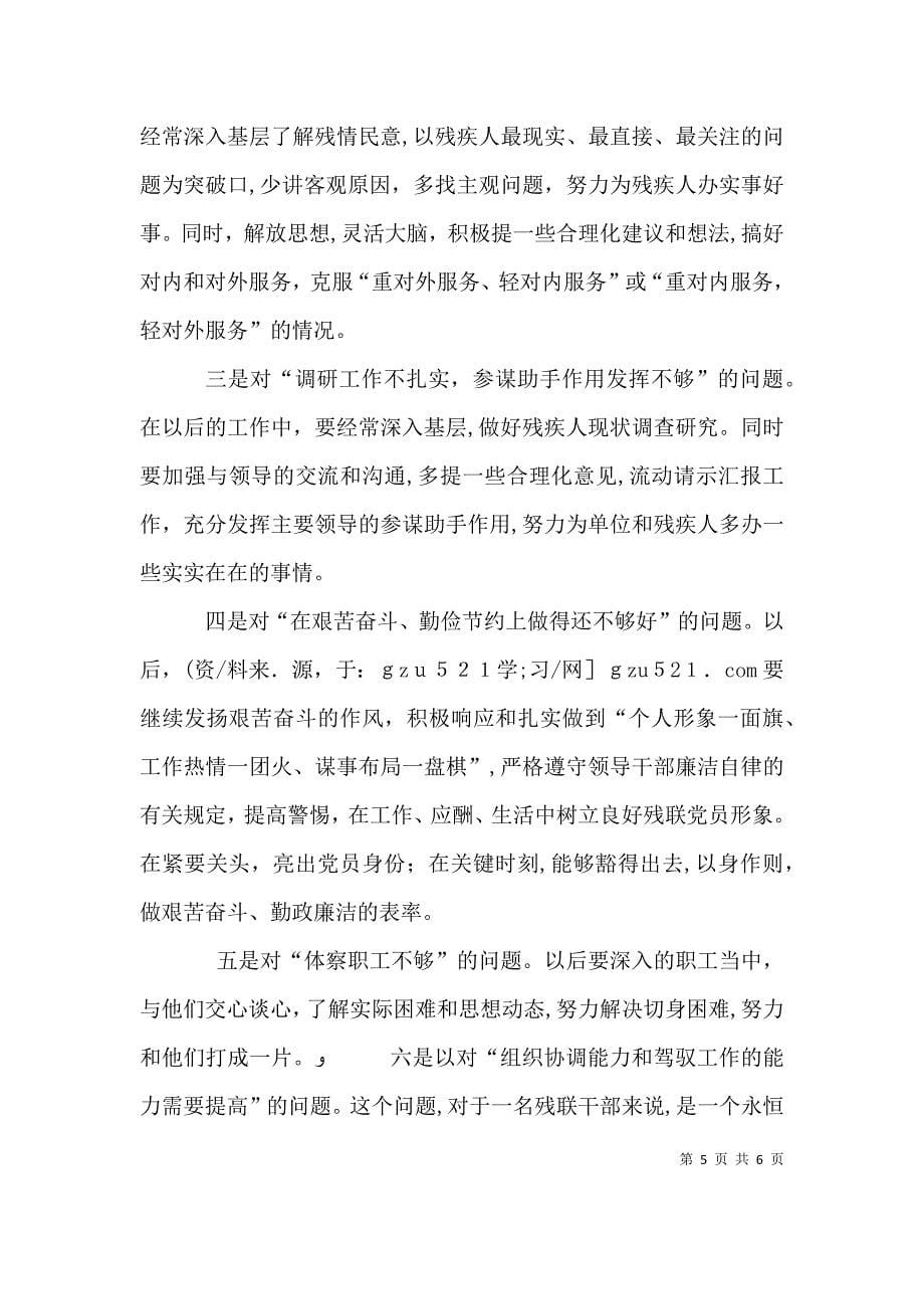 残联领导班子生活会发言材料_第5页