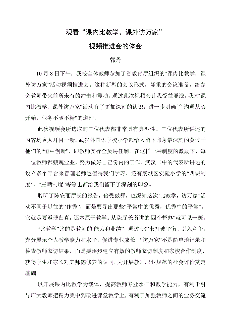 课内比教学,课外访万家体会_第1页