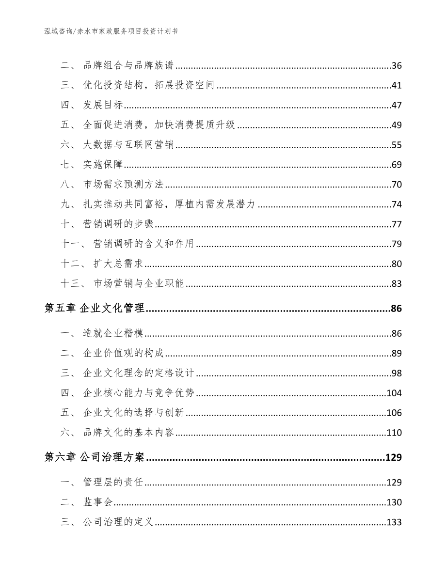 赤水市家政服务项目投资计划书参考模板_第4页