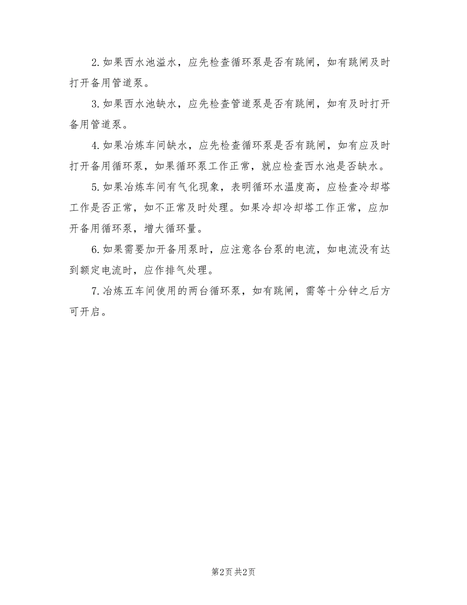 2022年循环水系统事故应急事故预案_第2页