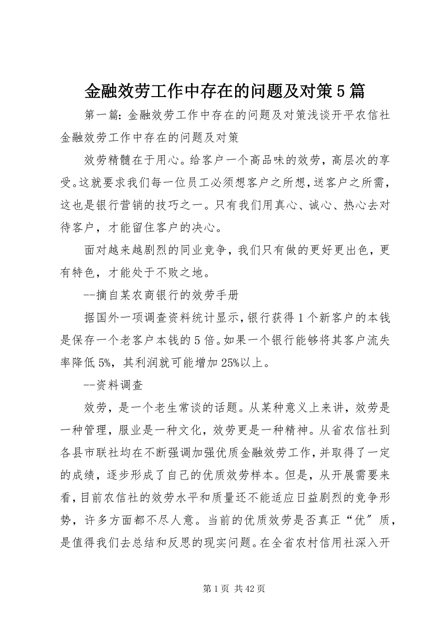 2023年金融服务工作中存在的问题及对策5篇.docx_第1页