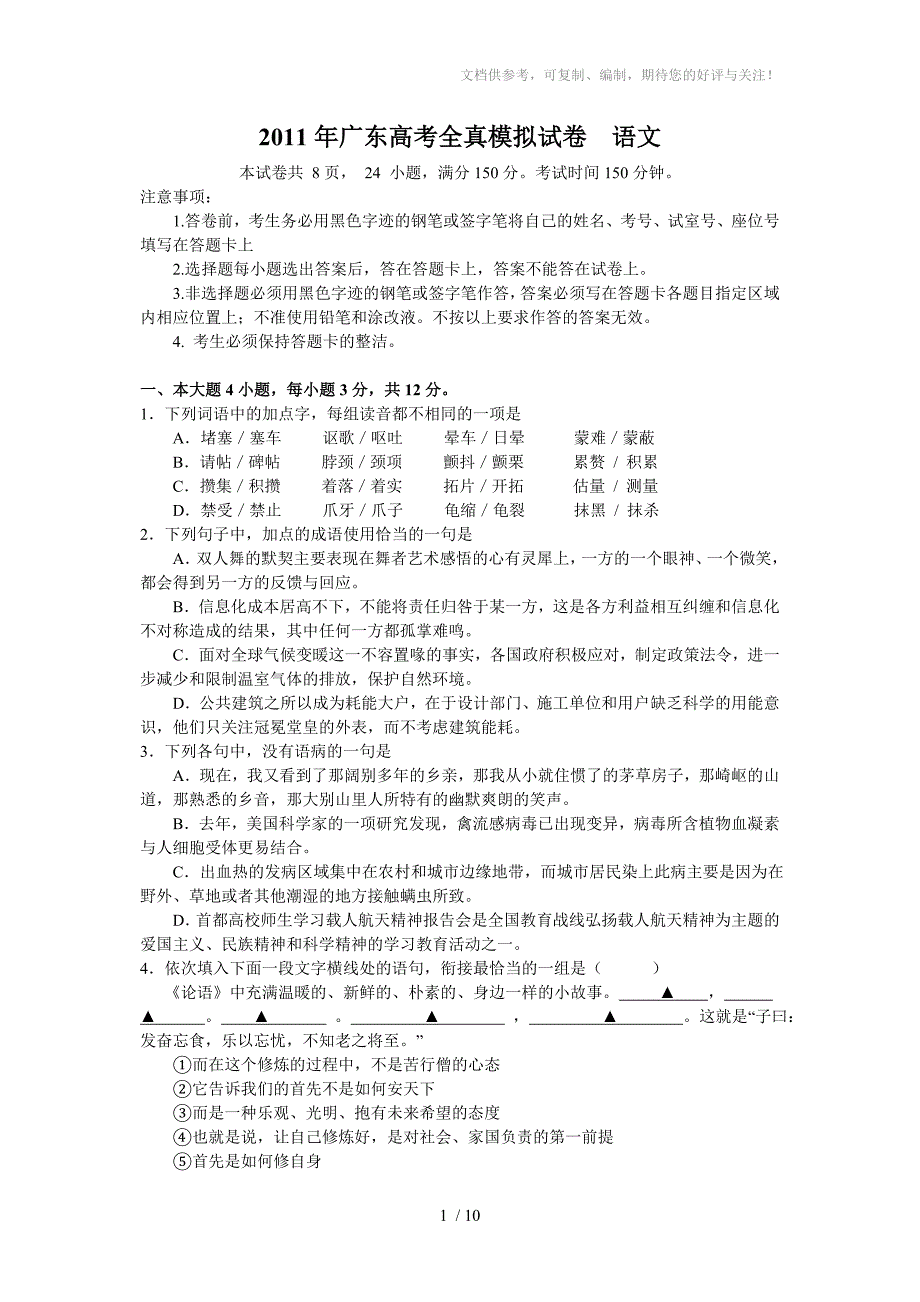 2011年广东高考全真模拟试卷语文_第1页