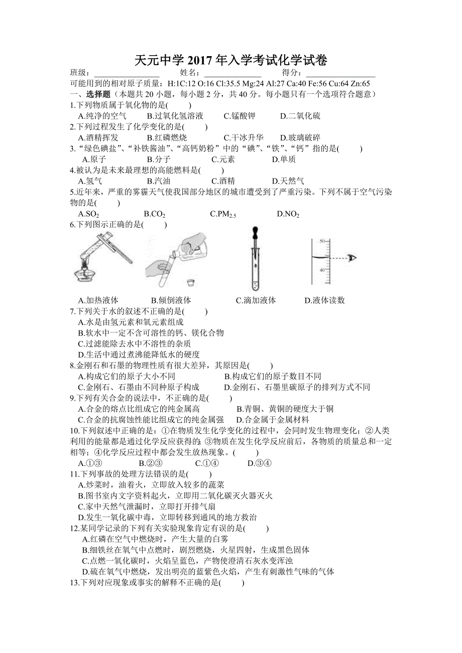 天元中学2017年入学考试化学试卷.docx_第1页